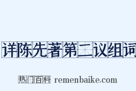 详陈先著第二议组词是什么意思的图片